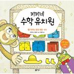 韓国語 幼児向け 本 『キキはい数学幼稚園4：私たちは、分類大腸』 韓国本