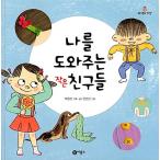 韓国語 幼児向け 本 『私を助けてくれる小さな友達』 韓国本