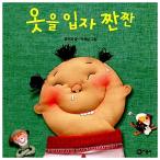 韓国語 幼児向け 本 『服を粒子チャンチャン』 韓国本