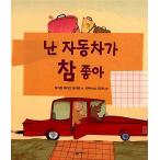韓国語 幼児向け 本 『私の車が本当に好き（ボードブック）』 韓国本