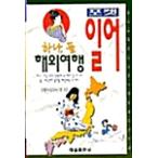  корейский язык книга@[1.. карман,2.. путешествие за границу ] Корея книга