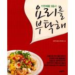 韓国語 本 『料理をお願い』 韓国本
