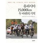 韓国語 本 『ユーラシア15、000 k