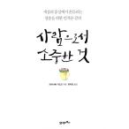 韓国語 本 『人としての貴重なもの』 韓国本