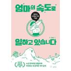 韓国語 本 『私は私の母のスピードで働いています。』 韓国本