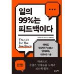 韓国語 幼児向け 本 『仕事の99％がフィードバックです』 韓国本