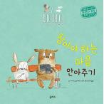 韓国語 幼児向け 本 『我慢する心抱擁を与える』 韓国本