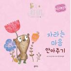 韓国語 幼児向け 本 『育つ心抱擁を与える』 韓国本