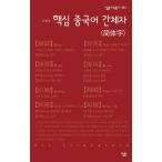  корейский язык книга@[ китайский язык. core ] Корея книга