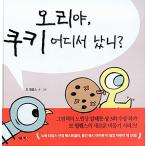 韓国語 幼児向け 本 『アヒルよ、クッキー、どこで買ったの？』 韓国本