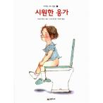 韓国語 幼児向け 本 『クールうんち』 韓国本