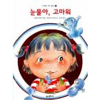 韓国語 幼児向け 本 『涙ああ、ありがとう』 韓国本