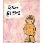 韓国語 幼児向け 本 『一つは、道を失った』 韓国本