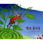 韓国語 幼児向け 本 『ジャックと豆の木』 韓国本