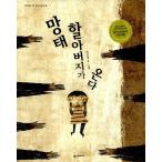 Yahoo! Yahoo!ショッピング(ヤフー ショッピング)韓国語 幼児向け 本 『上戸祖父が来る』 韓国本