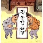 Yahoo! Yahoo!ショッピング(ヤフー ショッピング)韓国語 幼児向け 本 『ラット化け打令』 韓国本