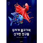 韓国語 幼児向け 本 『虹の魚と不思議な仲間』 韓国本