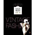 韓国語 本 『ヴィンテージファッションのすべて』 韓国本