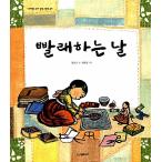 韓国語 幼児向け 本 『洗濯する日』 韓国本
