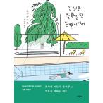 韓国語 本 『人生は不確実です。』 韓国本