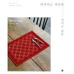 韓国語 本 『きちんとして洗練されたさしこ刺繍』 韓国本