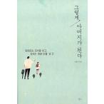 韓国語 本 『だから、それは父親になります。』 韓国本