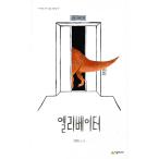 韓国語 幼児向け 本 『エレベーター』 韓国本