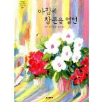韓国語 幼児向け 本 『朝に窓を開けると』 韓国本