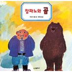 韓国語 幼児向け 本 『真パノラマとクマ』 韓国本