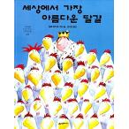 韓国語 幼児向け 本 『世界で最も美しい卵』 韓国本