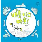 韓国語 幼児向け 本 『船に乗ってイェーイ！』 韓国本