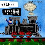 韓国語 幼児向け 本 『列車がチクチクポクポク』 韓国本