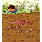 韓国語 幼児向け 本 『なぜミミズは雨が降れば現れる??？』 韓国本