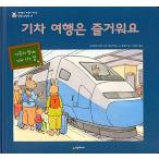 韓国語 幼児向け 本 『列車の旅は楽しい』 韓国本