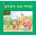 韓国語 幼児向け 本 『エンドウああ、すくすく育っ簾！』 韓国本