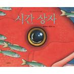 韓国語 幼児向け 本 『時間ボックス』 韓国本