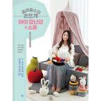 Yahoo! Yahoo!ショッピング(ヤフー ショッピング)韓国語 本 『ジュリージュールの手編み子供のおもちゃ&小物』 韓国本