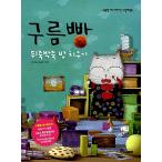 韓国語 幼児向け 本 『グルムパン：ごちゃごちゃ部屋食う』 韓国本