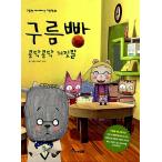 Yahoo! Yahoo!ショッピング(ヤフー ショッピング)韓国語 幼児向け 本 『グルムパン：ドキドキ嘘』 韓国本