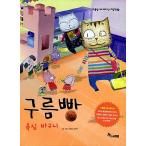 韓国語 幼児向け 本 『グルムパン：欲バスケット』 韓国本
