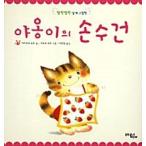 韓国語 幼児向け 本 『ニャンコのハンカチ』 韓国本