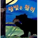 韓国語 幼児向け 本 『月光は明るく』 韓国本