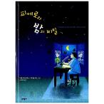 韓国語 幼児向け 本 『ピエロと夜の秘密』 韓国本