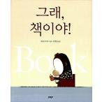 韓国語 幼児向け 本 『はい、本よ！』 韓国本