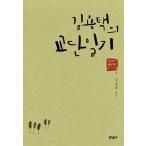 韓国語 本 『Kim Hae-Taekの毎日』 韓国本