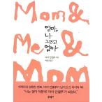 韓国語 本 『ママ、私とお母さん』 韓国本