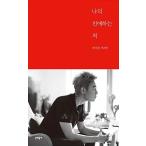 韓国語 本 『私の愛する敵』 韓国本