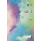 韓国語 小説 本 『プールが横になっています。』 韓国本