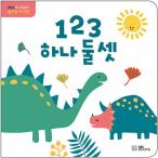 韓国語 幼児向け 本 『123一つ二つ三つ』 韓国本