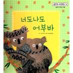 韓国語 幼児向け 本 『猫も杓子もおんぶ』 韓国本